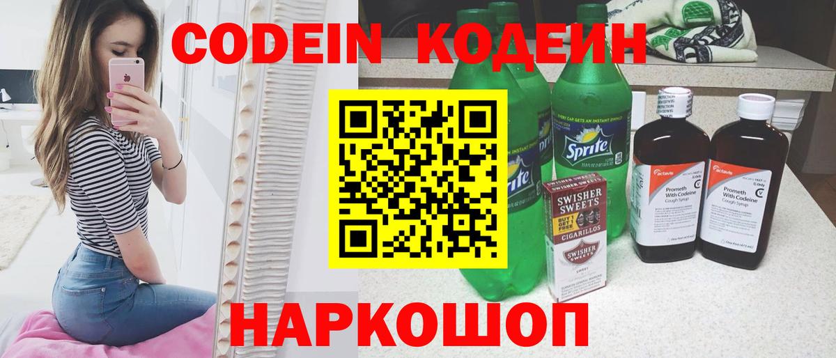 Кодеин напиток Lean (лин)  Вход с VPN  Кропоткин 